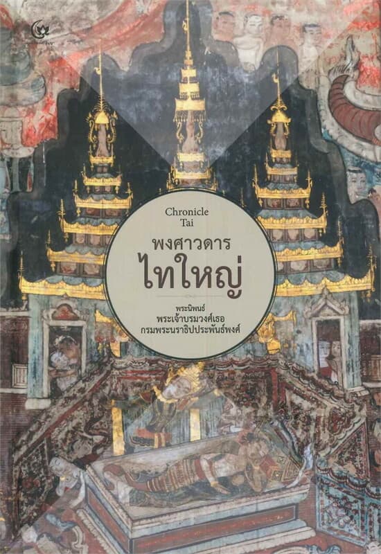 ปกหนังสือ พงศาวดารไทใหญ่