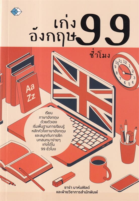 ปกหนังสือ เก่งอังกฤษ 99 ชั่วโมง
