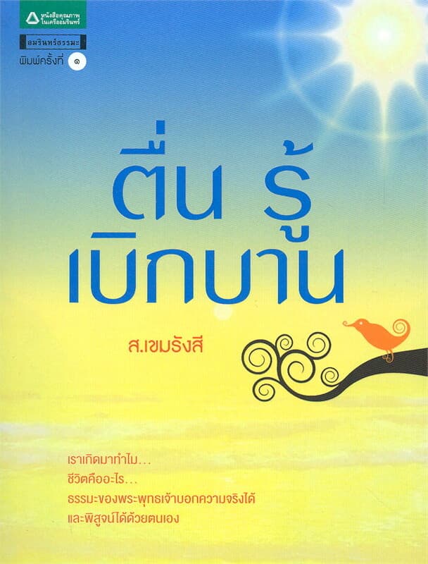 ปกหนังสือ ตื่น รู้ เบิกบาน