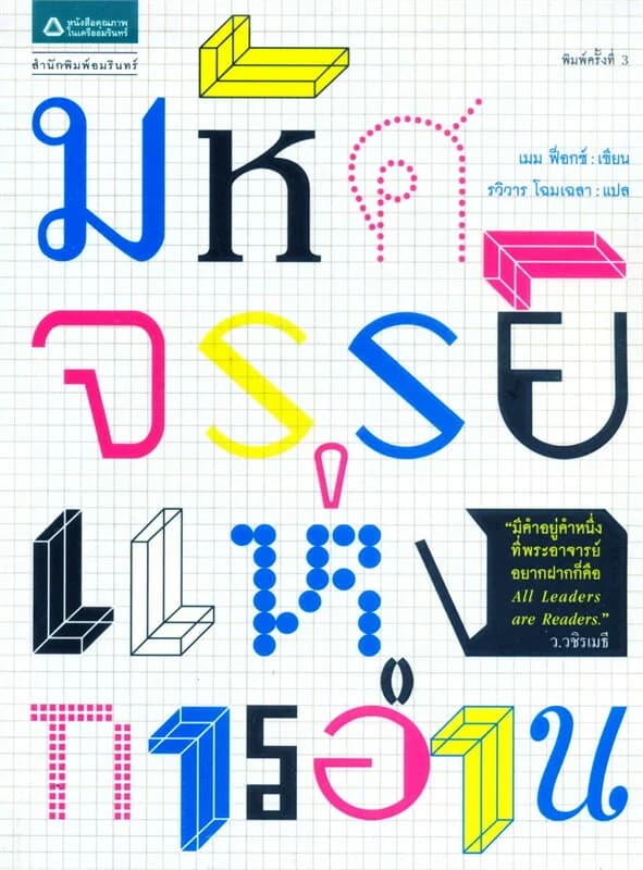 ปกหนังสือ มหัศจรรย์แห่งการอ่าน (ฉบับปรุงปรุง)