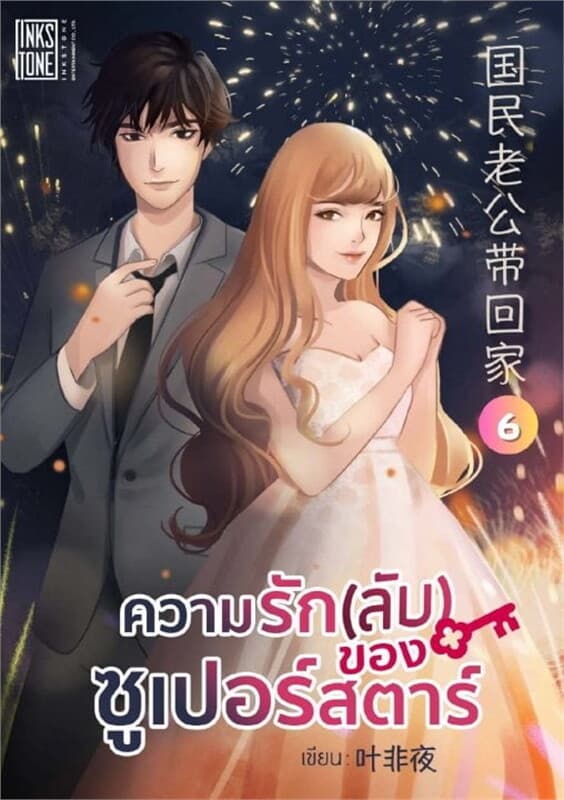 ปกหนังสือ ความรัก(ลับ)ของซูเปอร์สตาร์ เล่ม 6