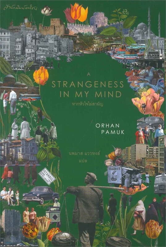 ปกหนังสือ A Strangeness in My Mind หากหัวใจไม่สามัญ