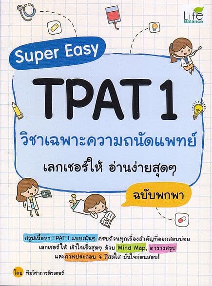 ปกหนังสือ Super Easy TPAT1 วิชาเฉพาะความถนัดแพทย์ เลกเชอร์ให้ อ่านง่ายสุด ๆ ฉบับพกพา