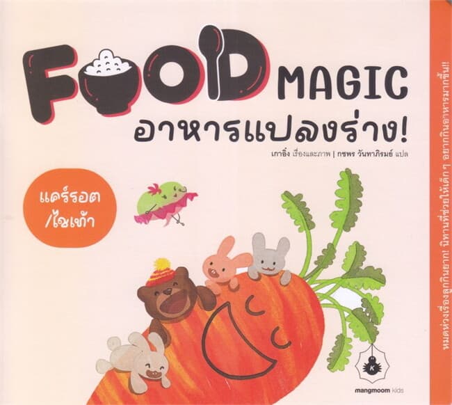 ปกหนังสือ FOOD MAGIC อาหารแปลงร่าง ตอน แคร์รอต/ไชเท้า