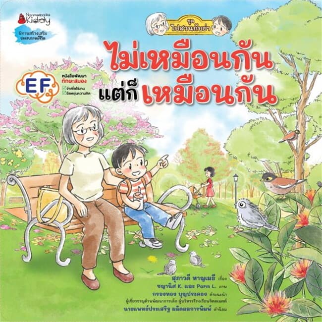 ปกหนังสือ ไม่เหมือนกัน แต่ก็ เหมือนกัน