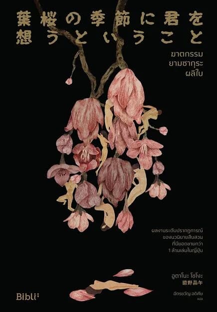 ปกหนังสือ ฆาตกรรมยามซากุระผลิใบ