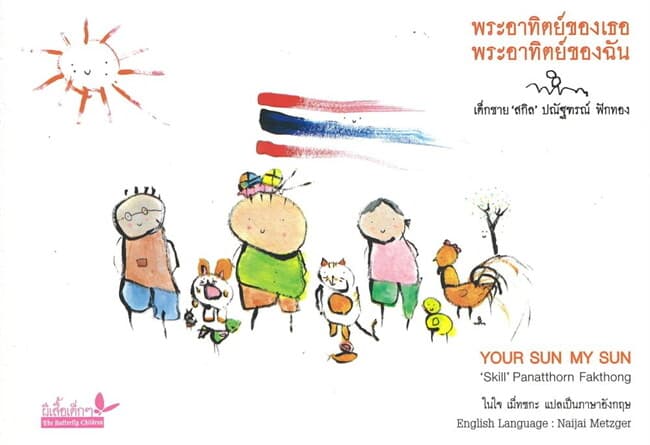 ปกหนังสือ พระอาทิตย์ของเธอ พระอาทิตย์ของฉัน (สองภาษา ไทย-อังกฤษ)