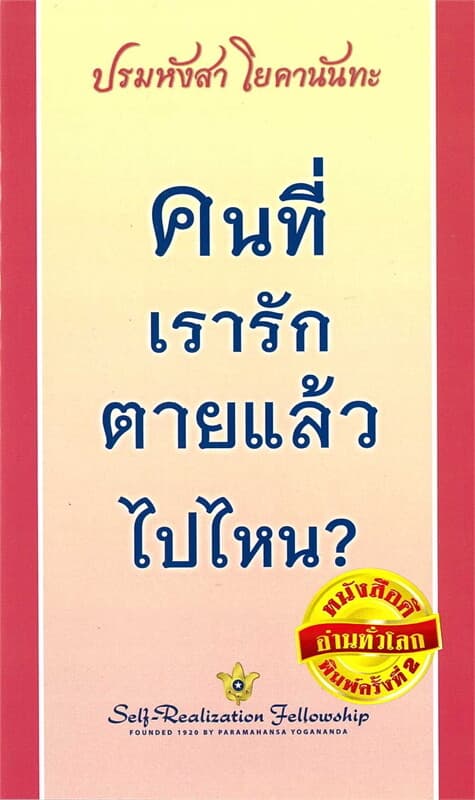 ปกหนังสือ คนที่เรารักตายแล้วไปไหน?