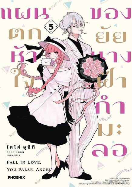 ปกหนังสือ แผนตกหัวใจของยัยนางฟ้ากำมะลอ เล่ม 5 (Mg)