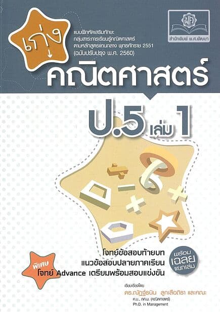 ปกหนังสือ เก่งคณิตศาสตร์ ป.5 เล่ม1(หลักสูตรใหม่)