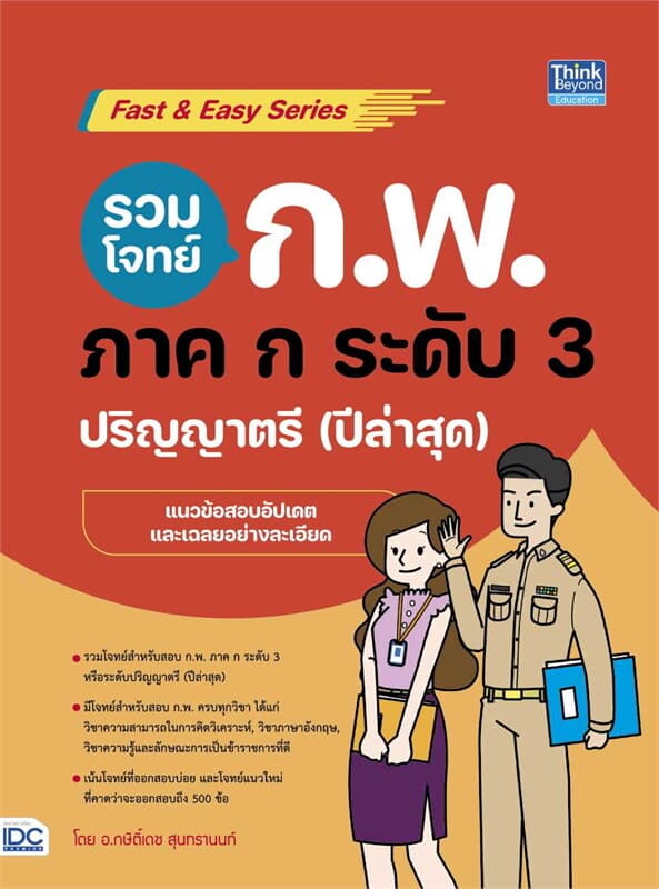 ปกหนังสือ รวมโจทย์ ก.พ. ภาค ก ระดับ3(ปริญญาตรี)