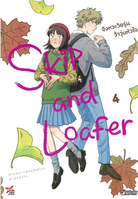 ปกหนังสือ Skip and Loafer จังหวะวัยรุ่นว้าวุ่นหัวใจ เล่ม 4 ฉบับการ์ตูน