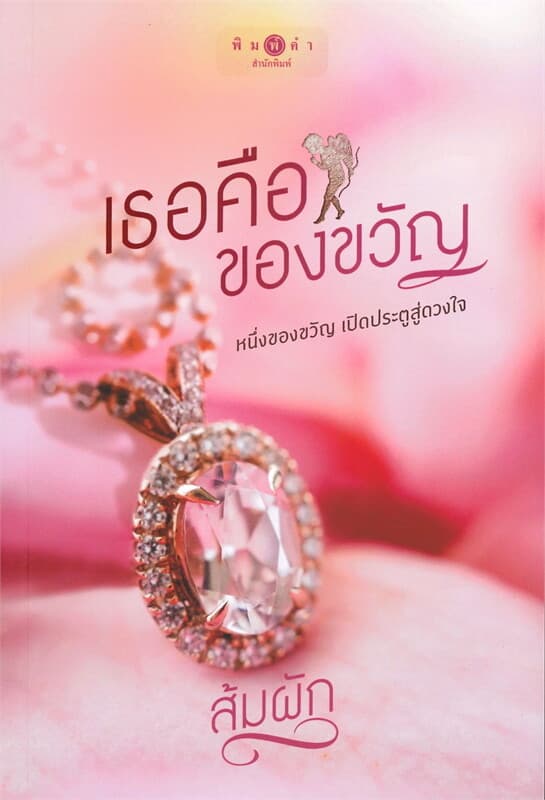 ปกหนังสือ เธอคือของขวัญ