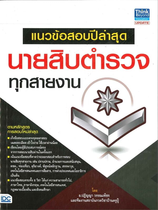 ปกหนังสือ แนวข้อสอบปีล่าสุด นายสิบตำรวจทุกสายงาน