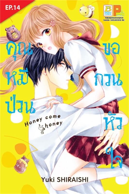 ปกหนังสือ คุณหมีป่วนขอกวนหัวใจ ตอน 14