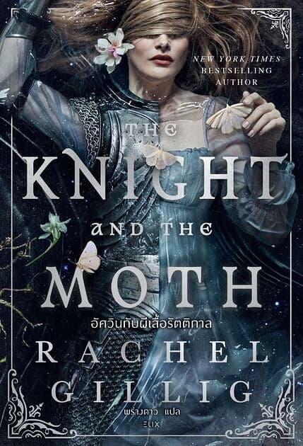 ปกหนังสือ The Knight and the Mothอัศวินกับผีเสื้อรัตติกาล Only