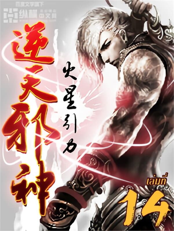 ปกหนังสือ อสูรพลิกฟ้า เล่ม 14