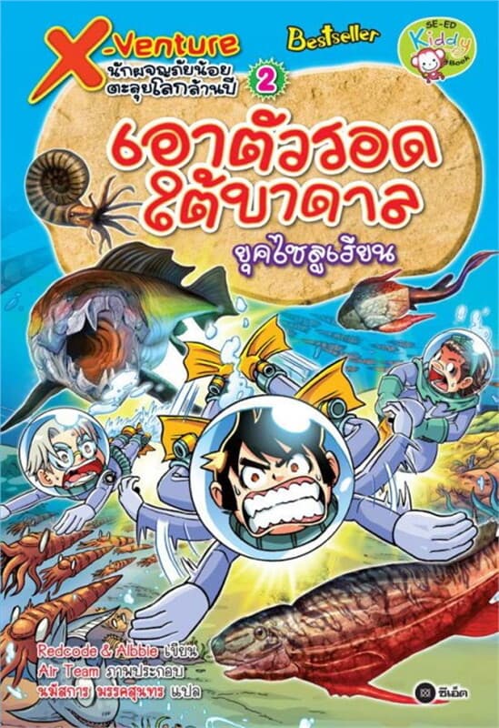 ปกหนังสือ X-Venture นักผจญภัยน้อยตะลุยโลกล้านปี 2: เอาตัวรอดใต้บาดาลยุคไซลูเรียน
