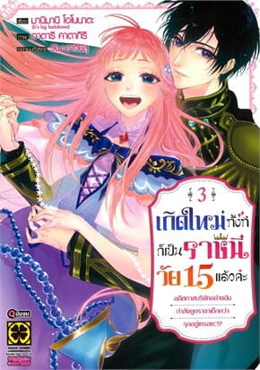 ปกหนังสือ เกิดใหม่ทั้งทีก็เป็นราชินีวัย 15 แล้วค่ะ อดีตทาสบริษัทอย่างฉันกำลังถูกราชาเด็กกว่ารุกอยู่เหรอคะ!? เล่ม 3 (จบ)