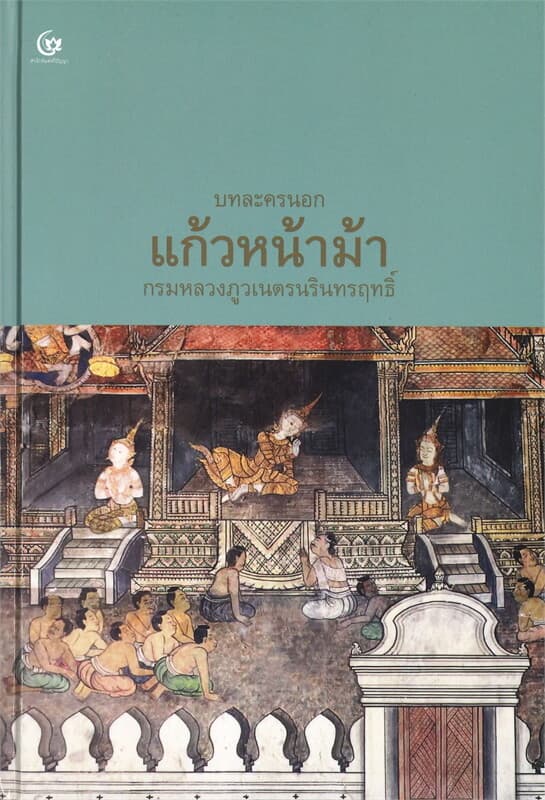 ปกหนังสือ บทละครนอก แก้วหน้าม้า พระนิพนธ์ในกรมหลวงภูวเนตรนรินทรฤทธิ์