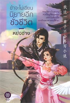 ปกหนังสือ ข้าจะไม่เขียนนิยายอีกชั่วชีวิต