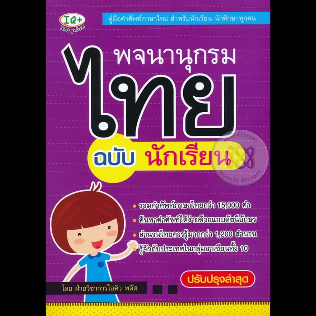 ปกหนังสือ พจนานุกรมไทย ฉบับนักเรียน