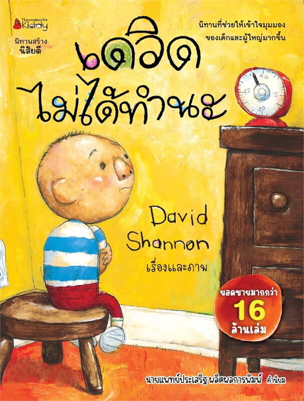 ปกหนังสือ เดวิด ไม่ได้ทำนะ