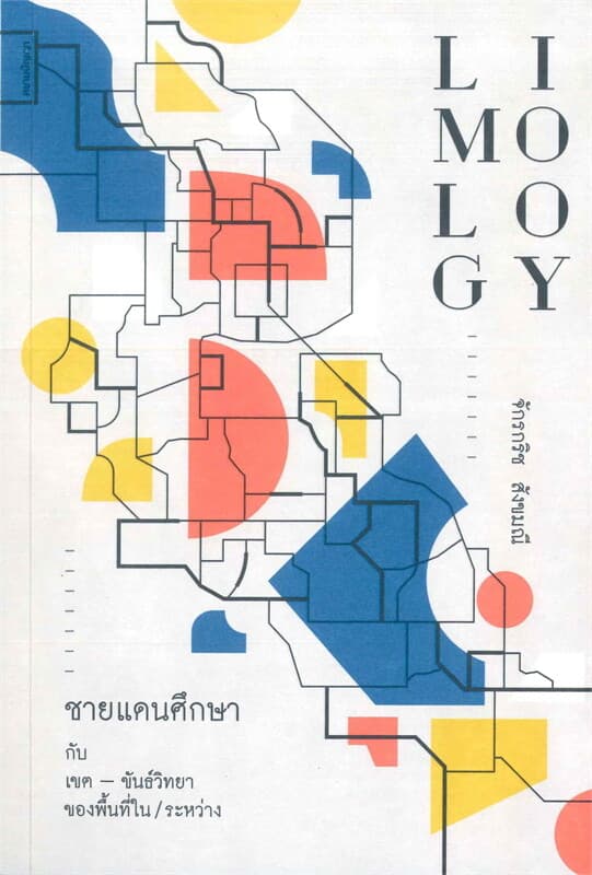 ปกหนังสือ Limology : ชายแดนศึกษา