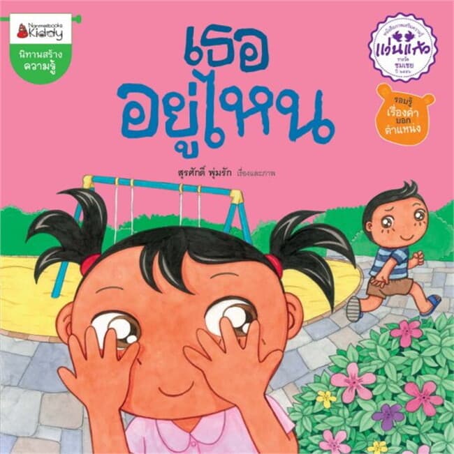 ปกหนังสือ เธออยู่ไหน