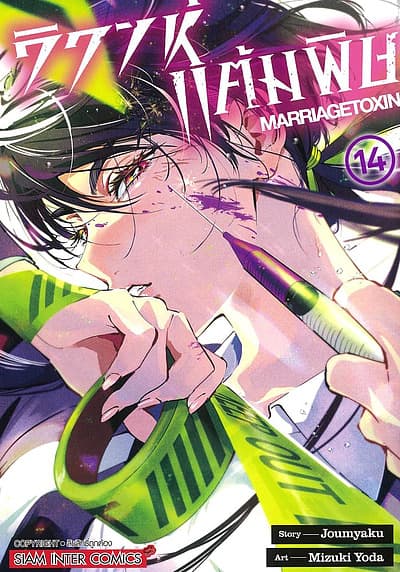 ปกหนังสือ วิวาห์แต้มพิษ MARRIAGETOXIN เล่ม 14