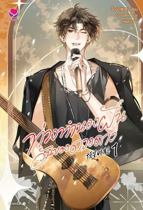 ปกหนังสือ ท่วงทำนองฝันวันของดวงดาว เล่ม 1