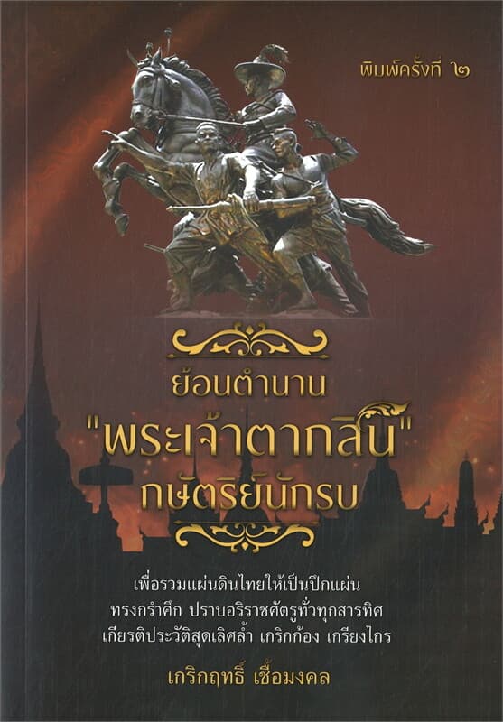 ปกหนังสือ ย้อนตำนาน "พระเจ้าตากสิน" กษัตริย์นักรบ (พิมพ์ครั้งที่ ๒)