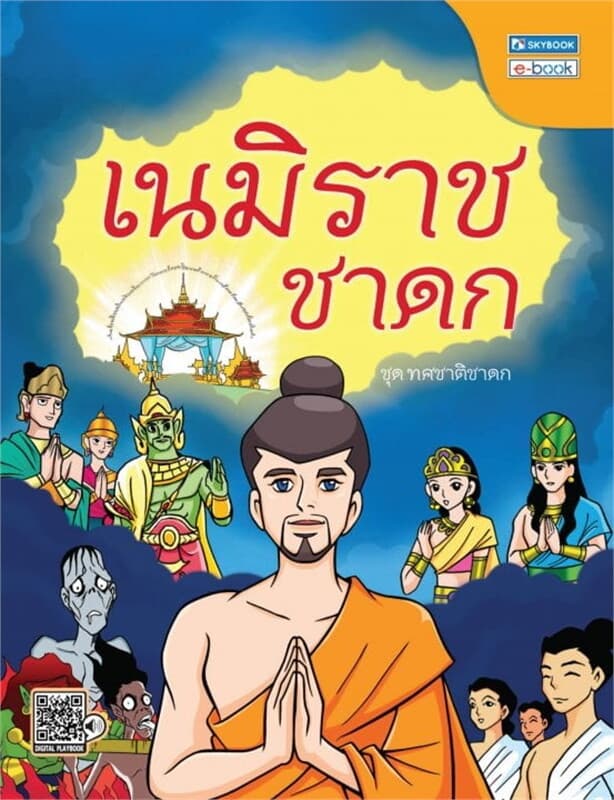 ปกหนังสือ เนมิราชชาดก (ชาติที่ 4)