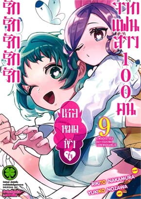 ปกหนังสือ รักรักรักรักรักเธอหมดหัวใจจากแฟนสาว 9