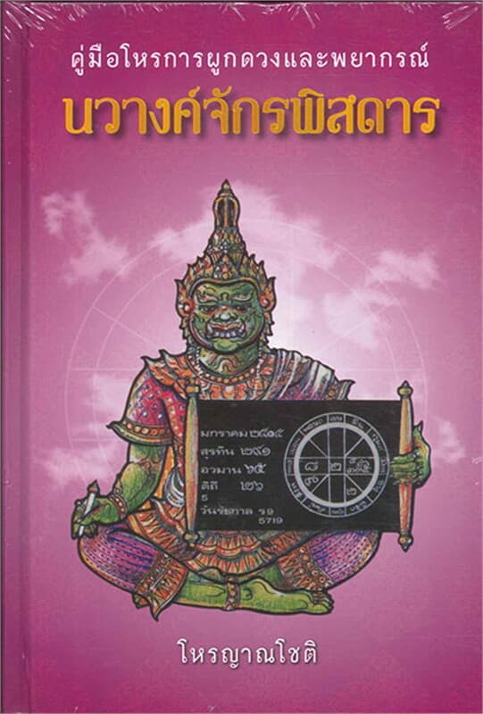 ปกหนังสือ คู่มือโหรการผูกดวงและพยากรณ์ นวางค์จักร