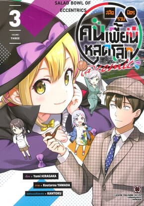 ปกหนังสือ สลัดรวมมิตรคนเพี้ยนหลุดโลก เล่ม 3