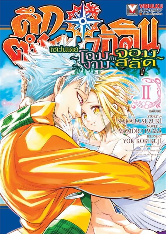 ปกหนังสือ ศึกตำนาน 7 อัศวิน เซเว่นเดย์ ~โฉมงามกับจอมสลัด~ เล่ม 2 (เล่มจบ)