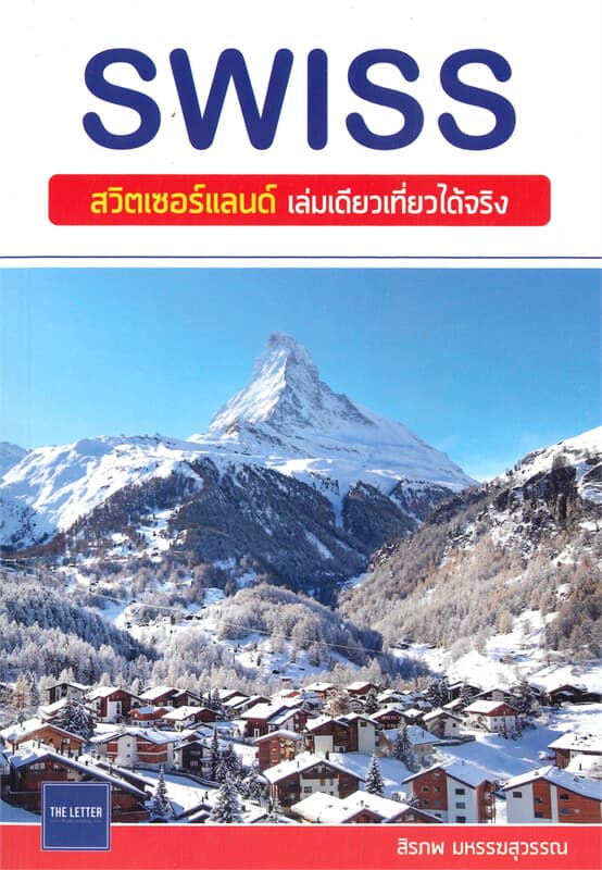 ปกหนังสือ SWISS สวิตเซอร์แลนด์เล่มเดียวเที่ยวได้จริง