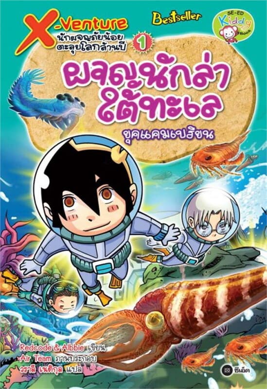 ปกหนังสือ X-Venture นักผจญภัยน้อยตะลุยโลกล้านปี 1: ผจญนักล่าใต้ทะเลยุคแคมเบรียน