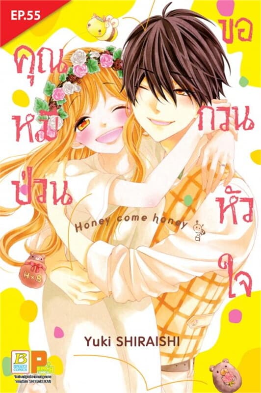ปกหนังสือ คุณหมีป่วนขอกวนหัวใจ ตอน 55