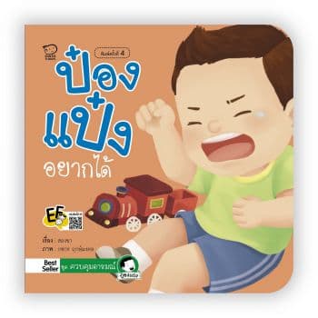 ปกหนังสือ ป๋องแป๋งอยากได้