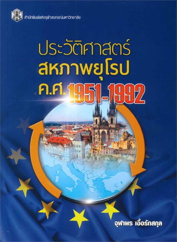 ปกหนังสือ ประวัติศาสตร์สหภาพยุโรป ค.ศ.1951-1992