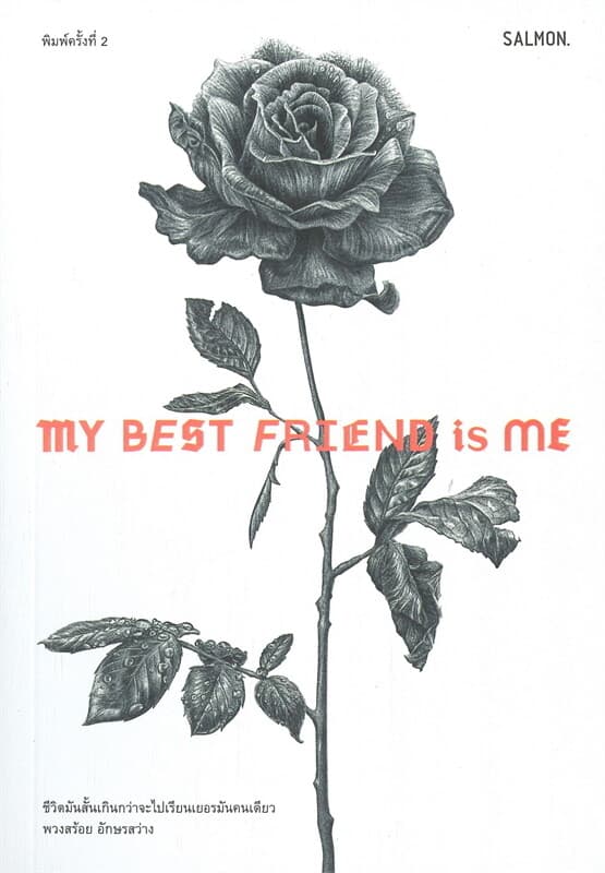 ปกหนังสือ MY BEST FRIEND IS ME