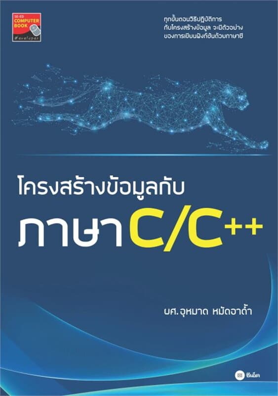 ปกหนังสือ โครงสร้างข้อมูลกับภาษา C/C++