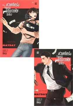 ปกหนังสือ ชุดช่วยทีครับใจผมรับคุณมาเฟียไม่ไหว เล่ม 1-2 (จบ)