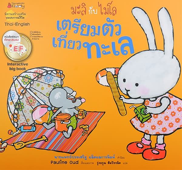 ปกหนังสือ มะลิกับไมโล เตรียมตัวเที่ยวทะเล BIG BOOK