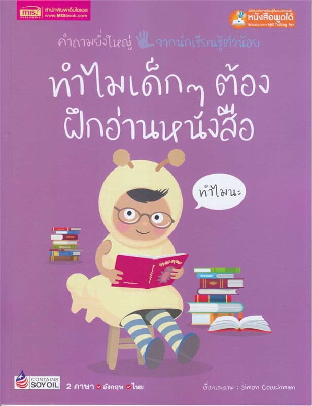 ปกหนังสือ ทำไมเด็กๆ ต้องฝึกอ่านหนังสือ