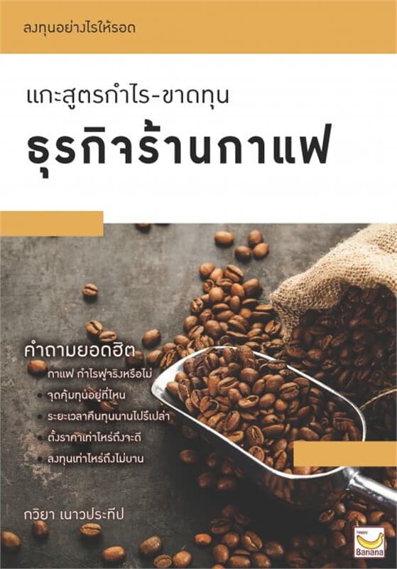 ปกหนังสือ ลงทุนอย่างไรให้รอด แกะสูตรกำไร-ขาดทุน ธุรกิจร้านกาแฟ