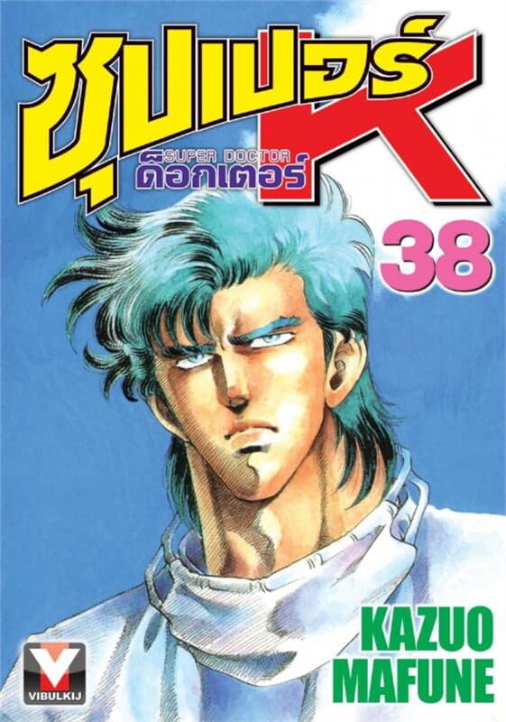 ปกหนังสือ ซุปเปอร์ ด็อกเตอร์ K เล่ม 38