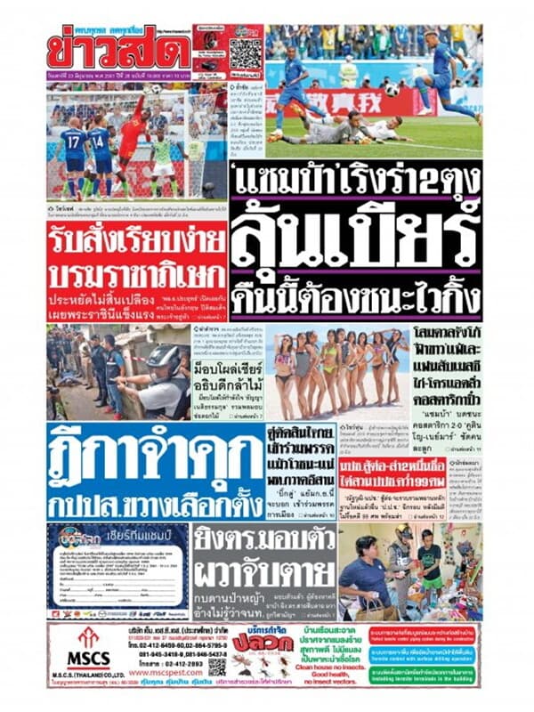 ปกหนังสือ นสพ.ข่าวสด วันที่ 23 มิถุนายน 2561